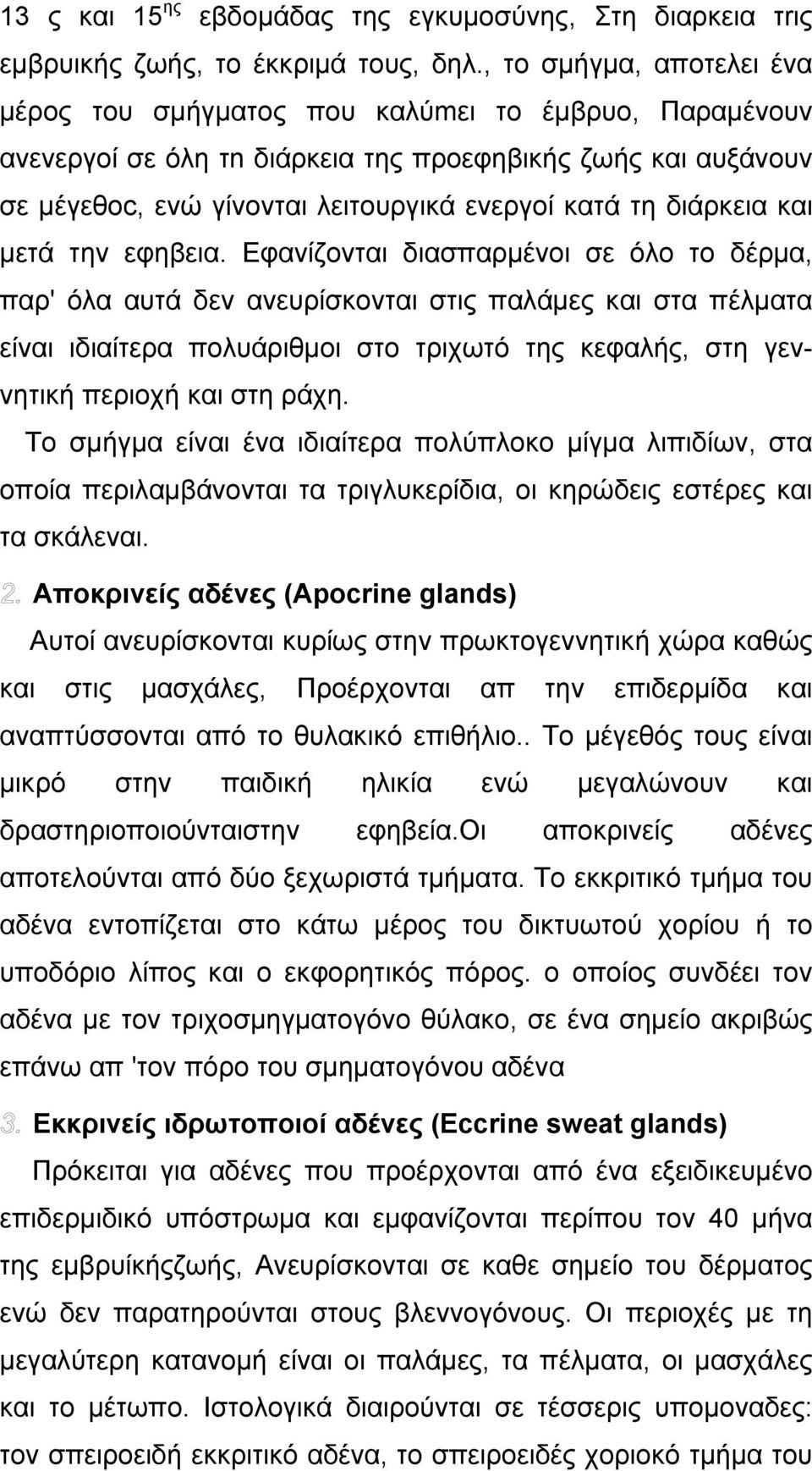 διάρκεια και µετά την εφηβεια.