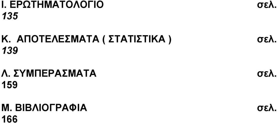 σελ. 139 Λ. ΣΥΜΠΕΡΑΣΜΑΤΑ σελ.