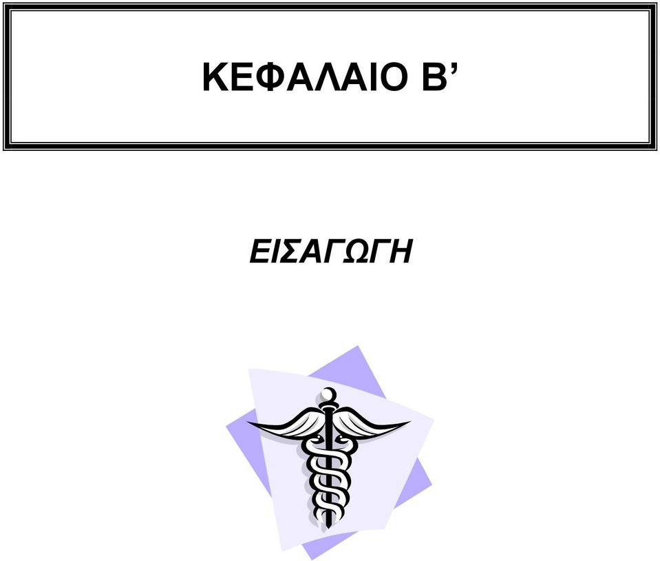 ΕΙΣΑΓΩΓΗ