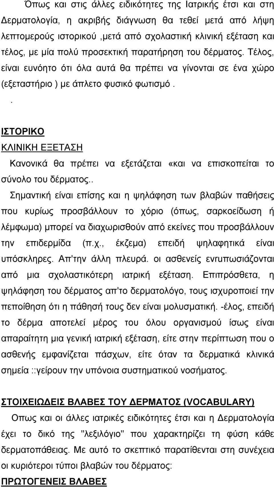 . ΙΣΤΟΡΙΚΟ ΚΛΙΝΙΚΗ ΕΞΕΤΑΣΗ Κανονικά θα πρέπει να εξετάζεται «και να επισκοπείται το σύνολο του δέρµατος.