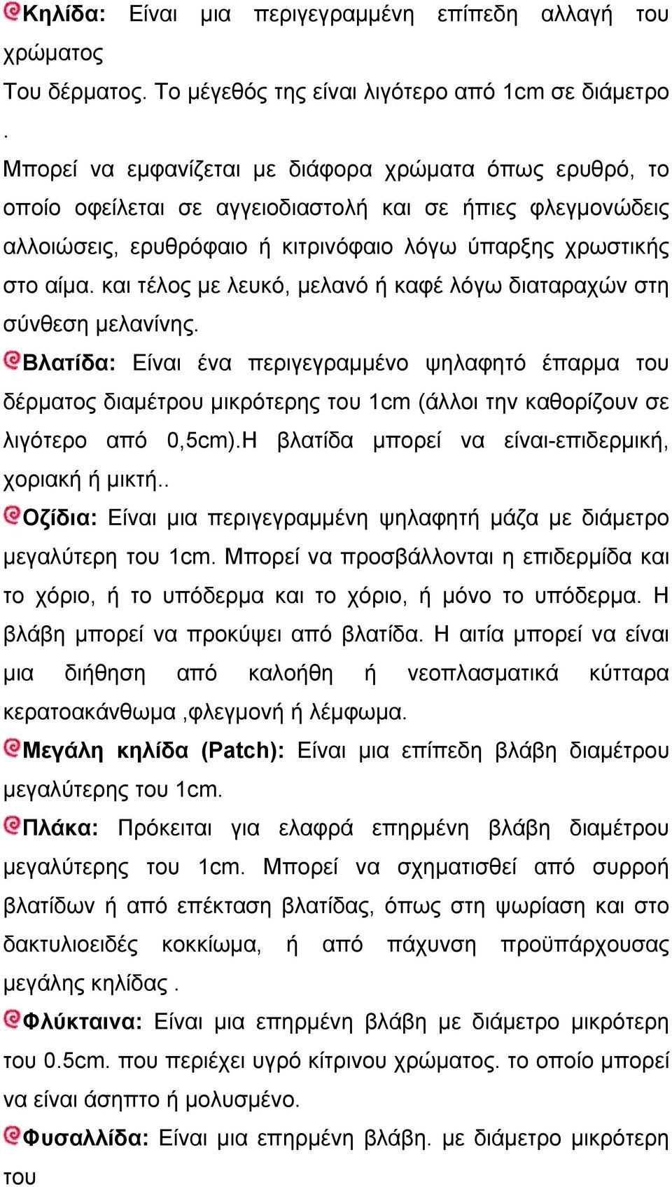 και τέλος µε λευκό, µελανό ή καφέ λόγω διαταραχών στη σύνθεση µελαvίvης.