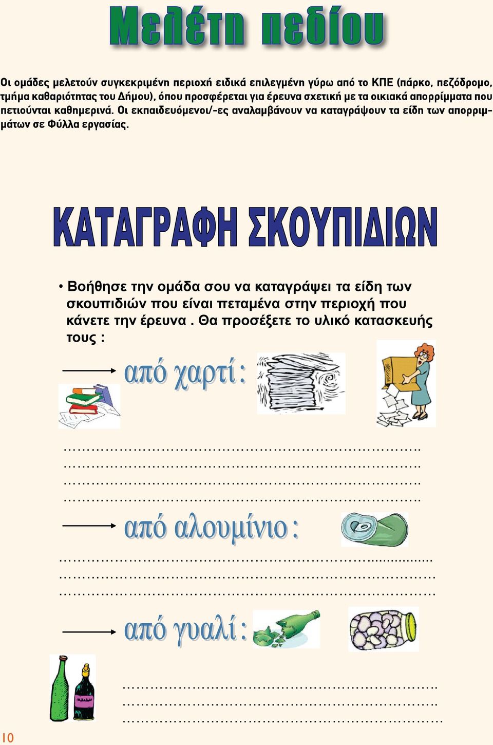 για έρευνα σχετική Οι εκπαιδευόμενοι/-ες τα οικιακά απορρίμματα αναλαμβάνουν που να πετιούνται καταγράψουν καθημερινά.