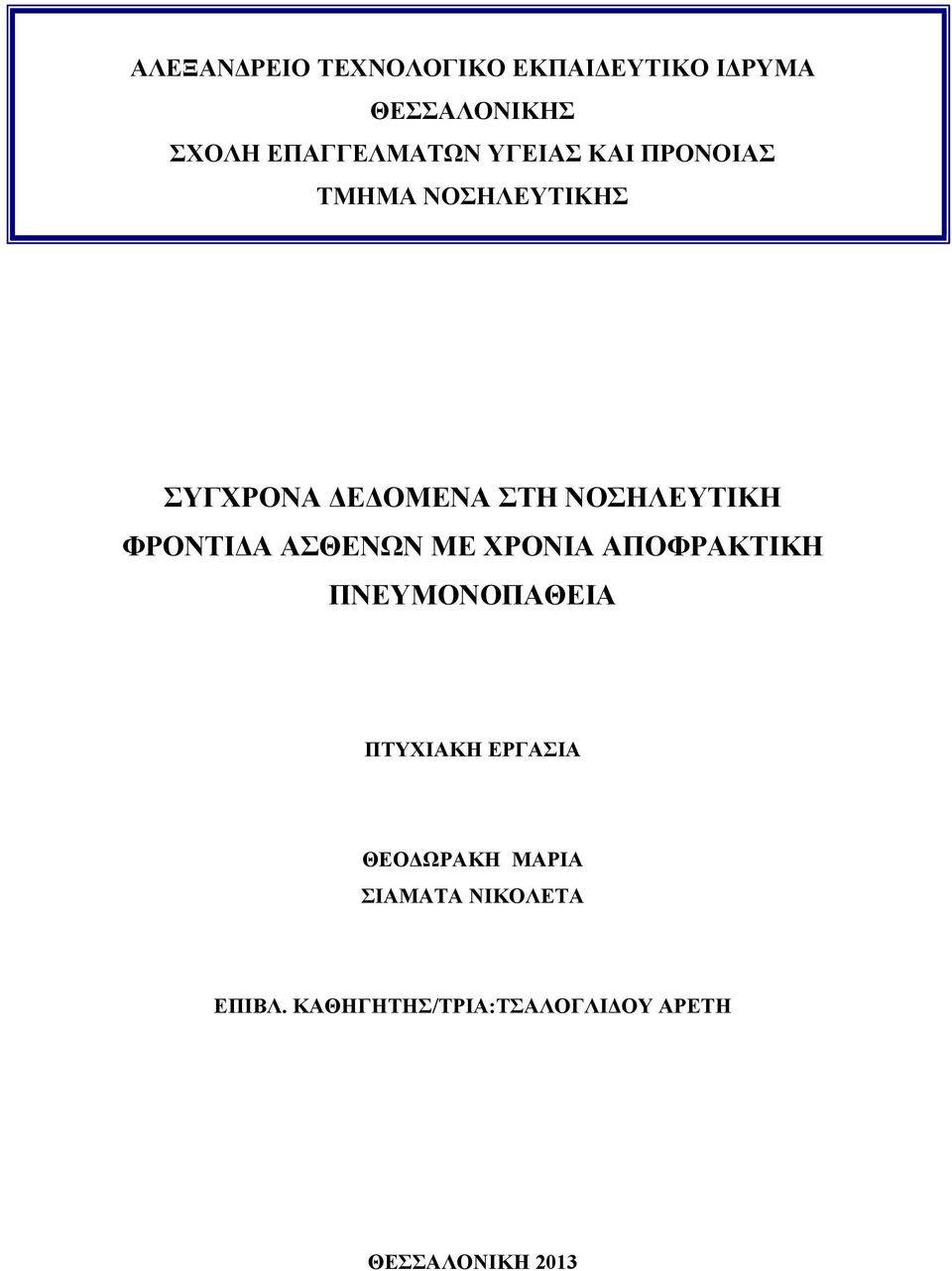 ΦΡΟΝΤΙΔΑ ΑΣΘΕΝΩΝ ΜΕ ΧΡΟΝΙΑ ΑΠΟΦΡΑΚΤΙΚΗ ΠΝΕΥΜΟΝΟΠΑΘΕΙΑ ΠΤΥΧΙΑΚΗ ΕΡΓΑΣΙΑ