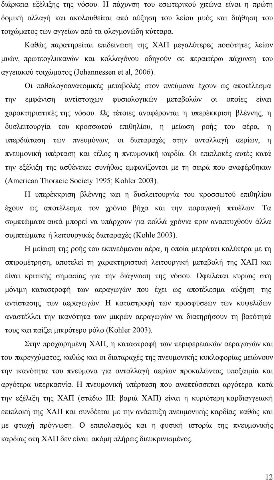 Οι παθολογοανατομικές μεταβολές στον πνεύμονα έχουν ως αποτέλεσμα την εμφάνιση αντίστοιχων φυσιολογικών μεταβολών οι οποίες είναι χαρακτηριστικές της νόσου.