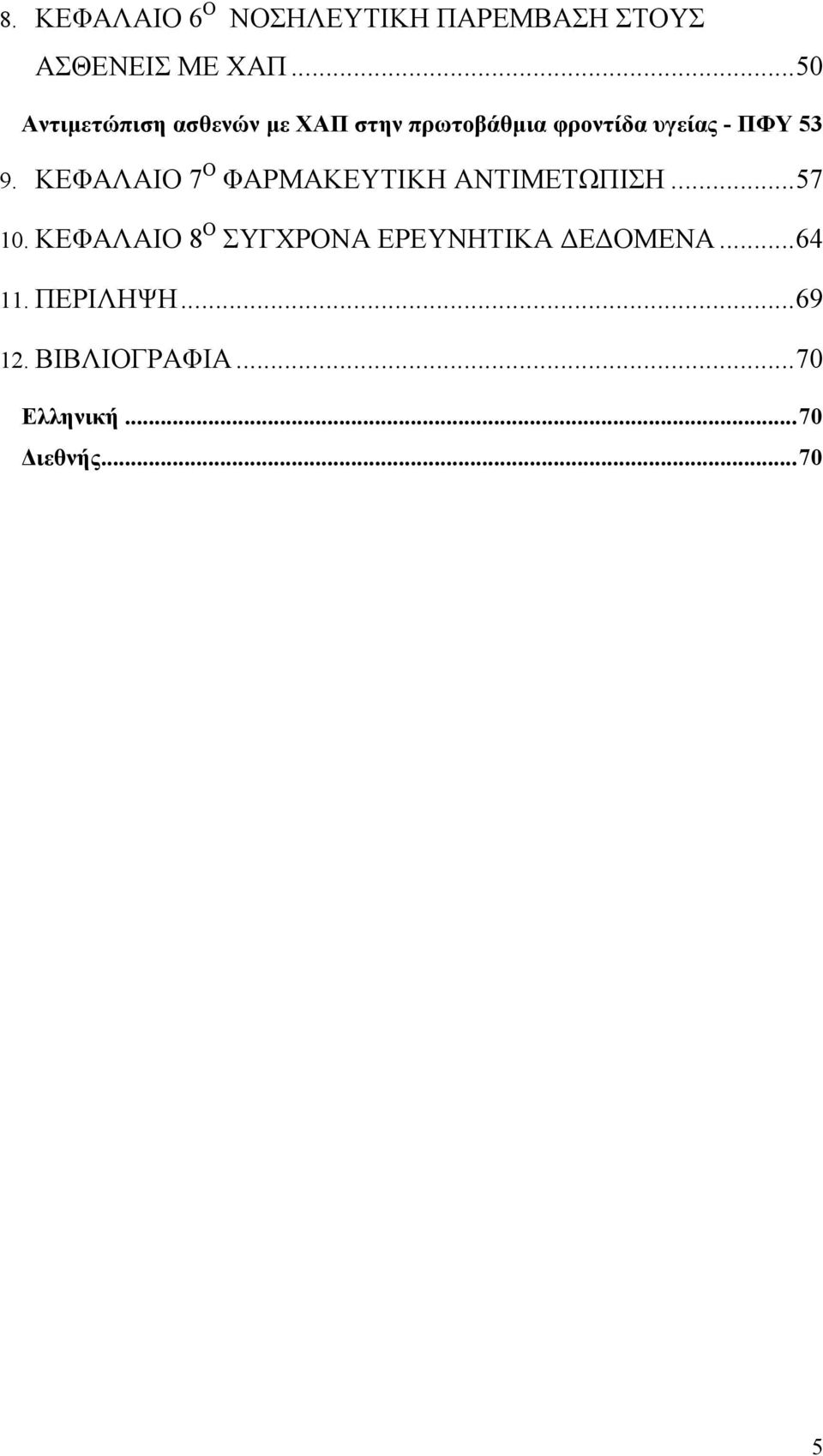 ΚΕΦΑΛΑΙΟ 7 Ο ΦΑΡΜΑΚΕΥΤΙΚΗ ΑΝΤΙΜΕΤΩΠΙΣΗ... 57 10.