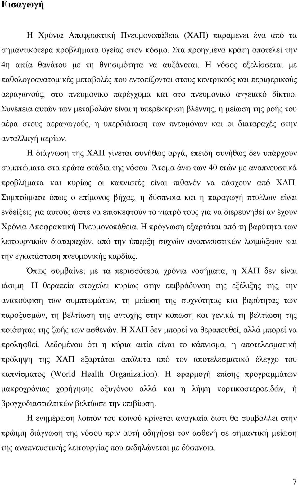 Συνέπεια αυτών των μεταβολών είναι η υπερέκκριση βλέννης, η μείωση της ροής του αέρα στους αεραγωγούς, η υπερδιάταση των πνευμόνων και οι διαταραχές στην ανταλλαγή αερίων.