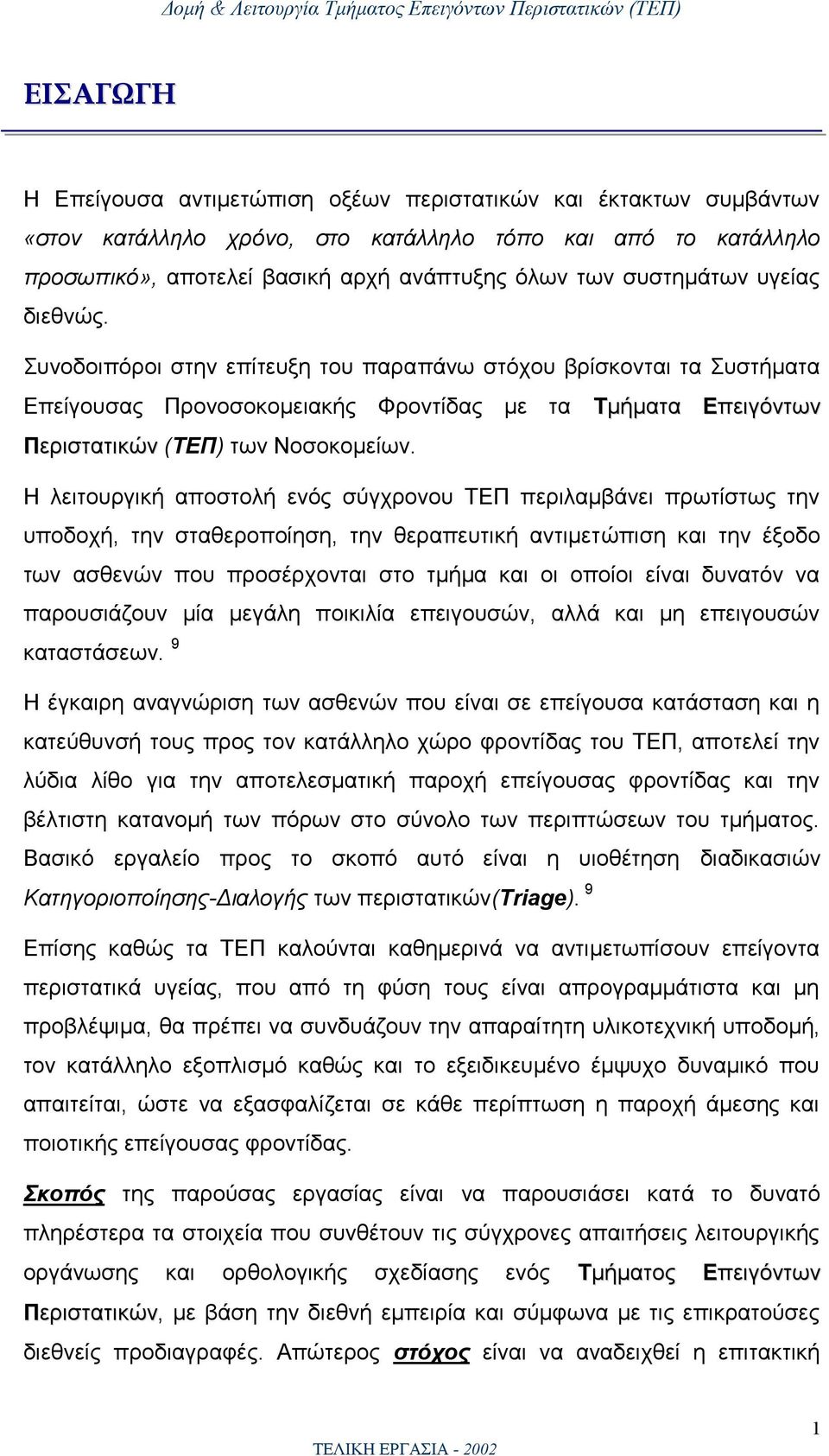 Η λειτουργική αποστολή ενός σύγχρονου ΤΕΠ περιλαμβάνει πρωτίστως την υποδοχή, την σταθεροποίηση, την θεραπευτική αντιμετώπιση και την έξοδο των ασθενών που προσέρχονται στο τμήμα και οι οποίοι είναι