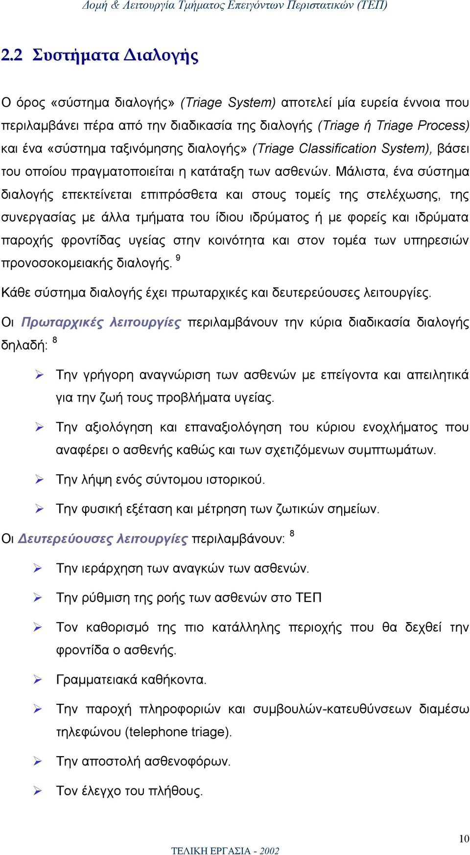 Μάλιστα, ένα σύστημα διαλογής επεκτείνεται επιπρόσθετα και στους τομείς της στελέχωσης, της συνεργασίας με άλλα τμήματα του ίδιου ιδρύματος ή με φορείς και ιδρύματα παροχής φροντίδας υγείας στην