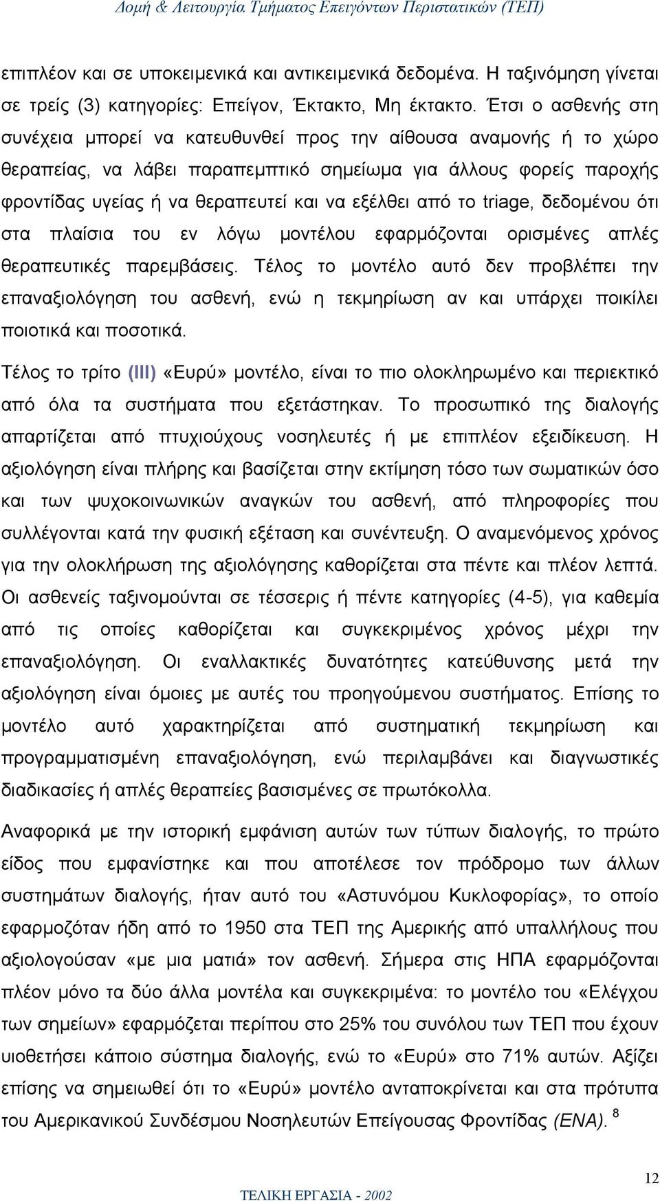 εξέλθει από το triage, δεδομένου ότι στα πλαίσια του εν λόγω μοντέλου εφαρμόζονται ορισμένες απλές θεραπευτικές παρεμβάσεις.