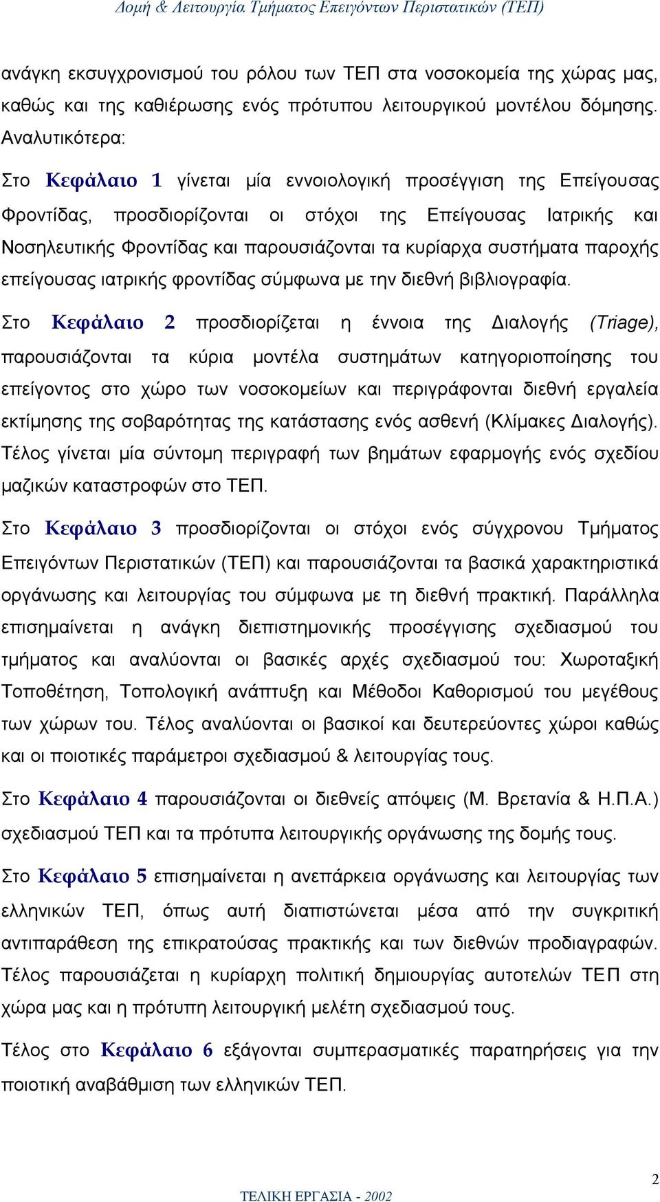 συστήματα παροχής επείγουσας ιατρικής φροντίδας σύμφωνα με την διεθνή βιβλιογραφία.