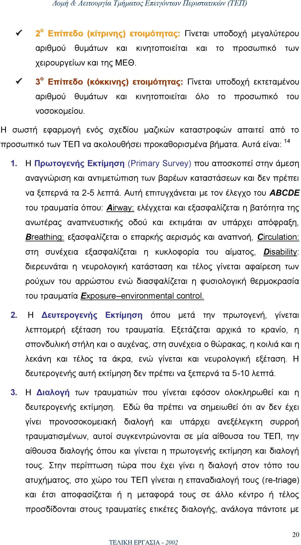 Η σωστή εφαρμογή ενός σχεδίου μαζικών καταστροφών απαιτεί από το προσωπικό των ΤΕΠ να ακολουθήσει προκαθορισμένα βήματα. Αυτά είναι: 14 1.