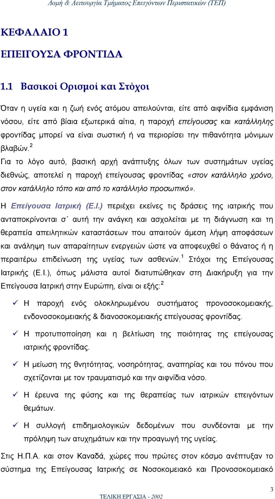 είναι σωστική ή να περιορίσει την πιθανότητα μόνιμων βλαβών.