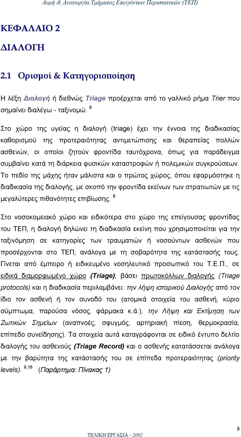 παράδειγμα συμβαίνει κατά τη διάρκεια φυσικών καταστροφών ή πολεμικών συγκρούσεων.