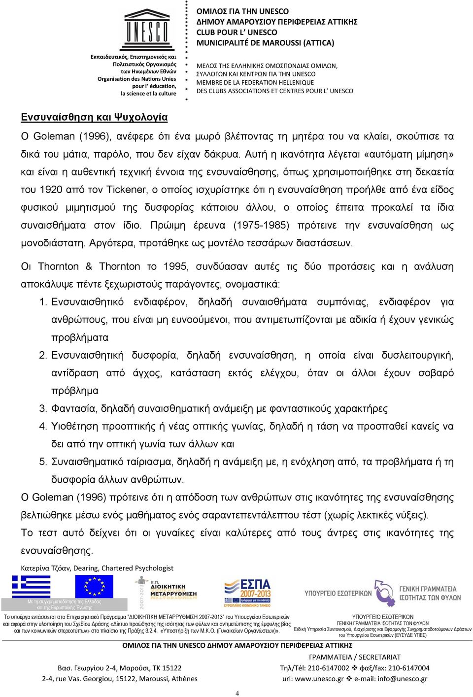 προήλθε από ένα είδος φυσικού µιµητισµού της δυσφορίας κάποιου άλλου, ο οποίος έπειτα προκαλεί τα ίδια συναισθήµατα στον ίδιο. Πρώιµη έρευνα (1975-1985) πρότεινε την ενσυναίσθηση ως µονοδιάστατη.