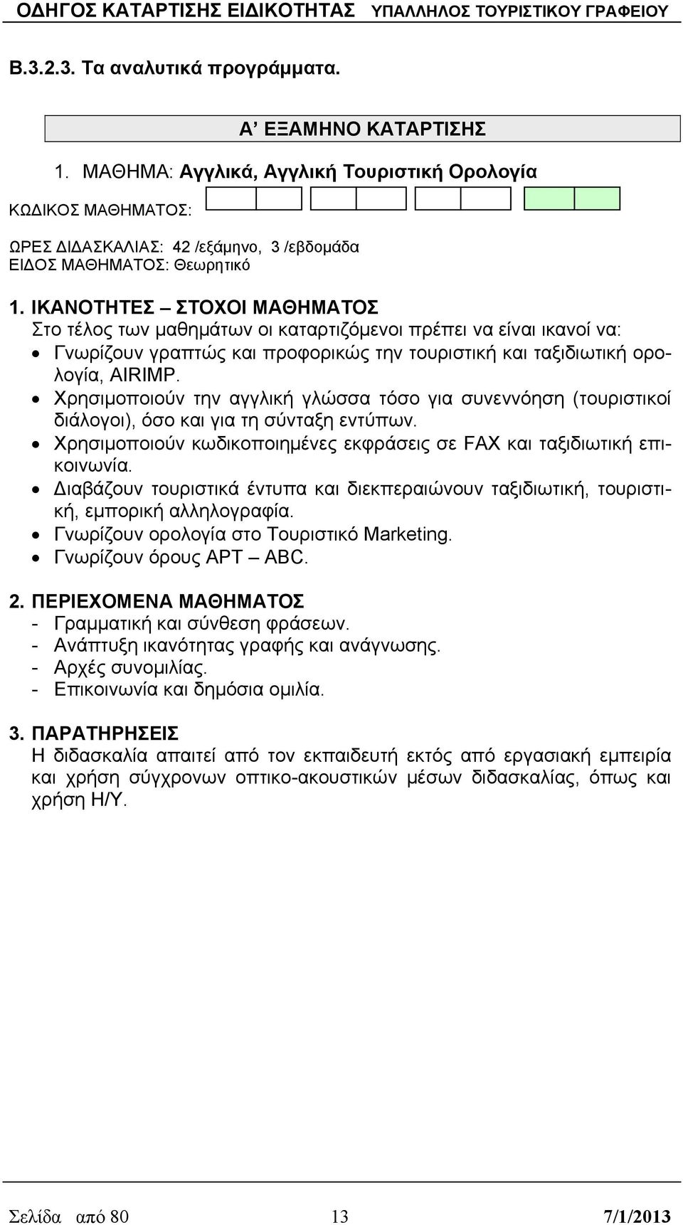 γραπτώς και προφορικώς την τουριστική και ταξιδιωτική ορολογία, AIRIMP. Χρησιμοποιούν την αγγλική γλώσσα τόσο για συνεννόηση (τουριστικοί διάλογοι), όσο και για τη σύνταξη εντύπων.