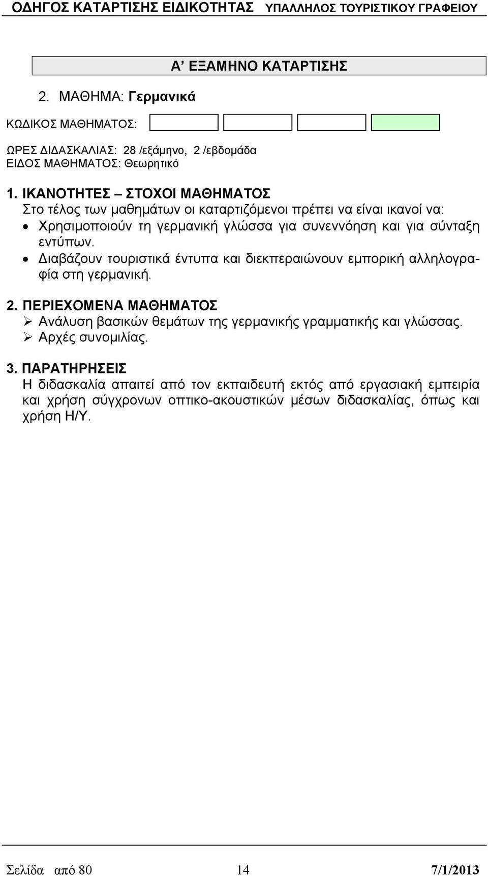 Διαβάζουν τουριστικά έντυπα και διεκπεραιώνουν εμπορική αλληλογραφία στη γερμανική.