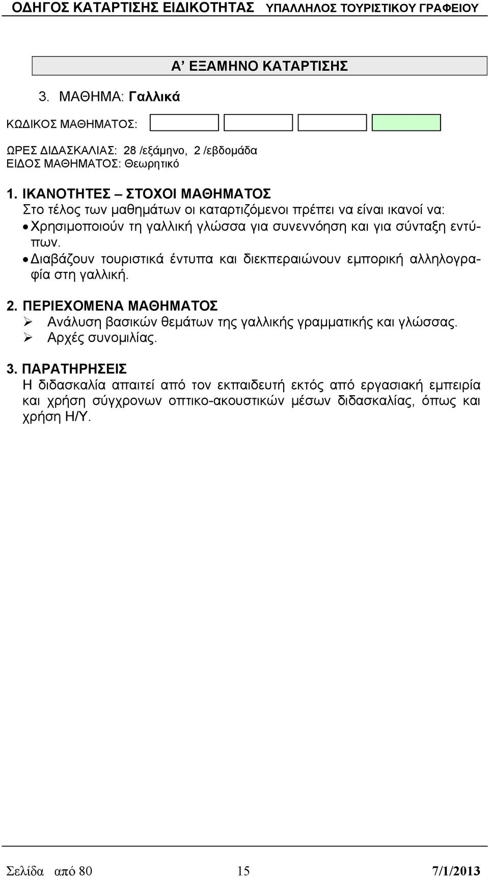 Διαβάζουν τουριστικά έντυπα και διεκπεραιώνουν εμπορική αλληλογραφία στη γαλλική. Ανάλυση βασικών θεμάτων της γαλλικής γραμματικής και γλώσσας.