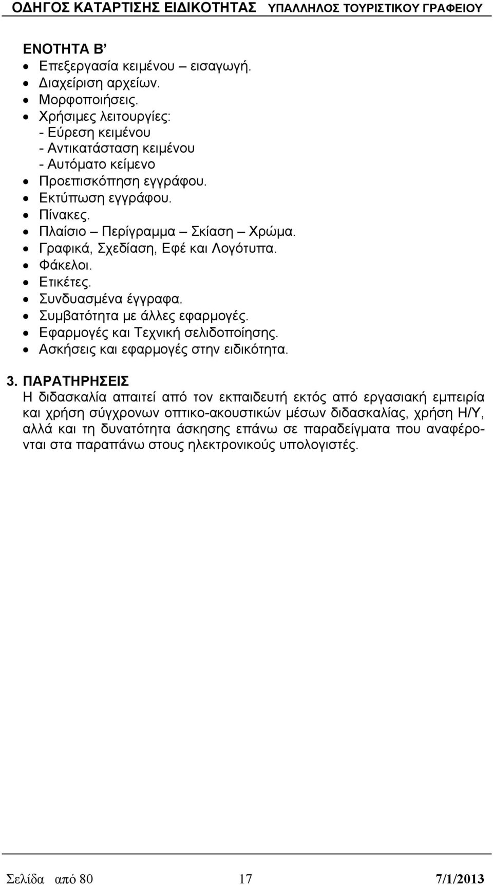 Γραφικά, Σχεδίαση, Εφέ και Λογότυπα. Φάκελοι. Ετικέτες. Συνδυασμένα έγγραφα. Συμβατότητα με άλλες εφαρμογές. Εφαρμογές και Τεχνική σελιδοποίησης.