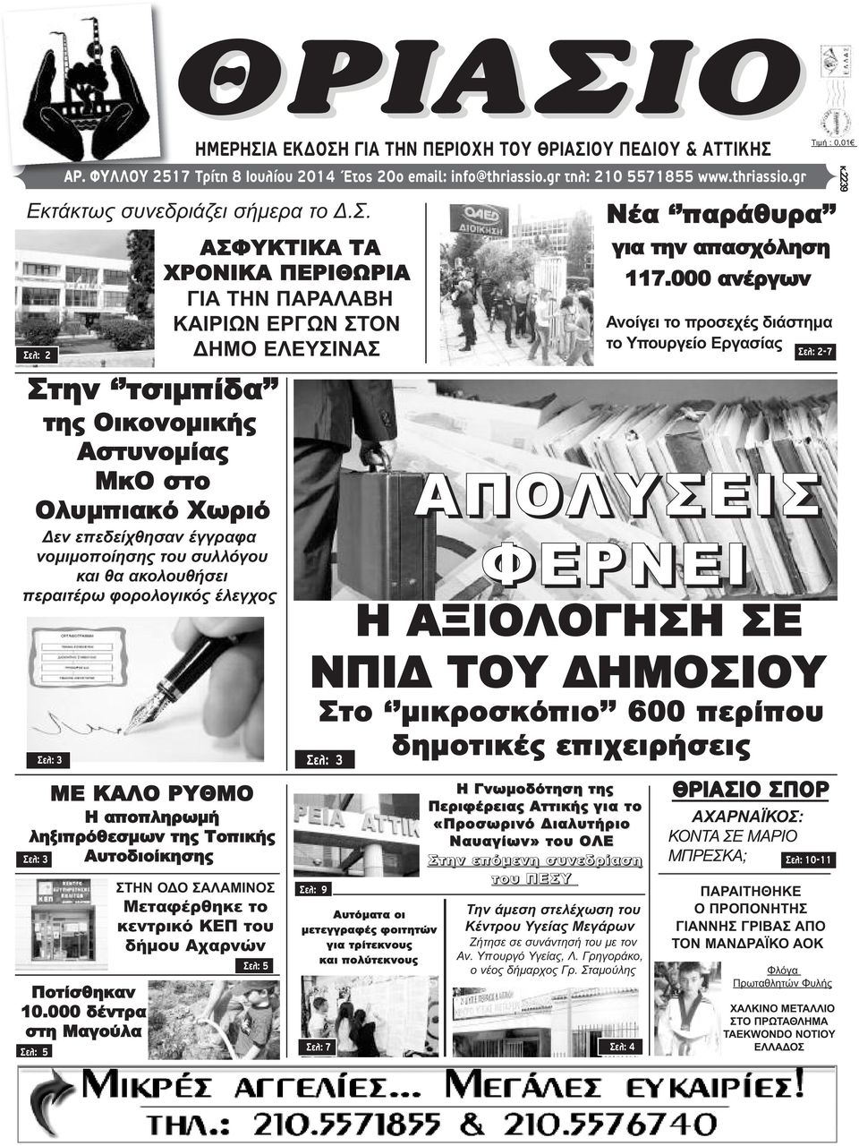 gr Στην τσιμπίδα της Οικονομικής Αστυνομίας ΜκΟ στο Ολυμπιακό Χωριό Δεν επεδείχθησαν έγγραφα νομιμοποίησης του συλλόγου και θα ακολουθήσει περαιτέρω φορολογικός έλεγχος ΘΡΙΑΣΙΟ ΗΜΕΡΗΣΙΑ ΕΚΔΟΣΗ ΓΙΑ