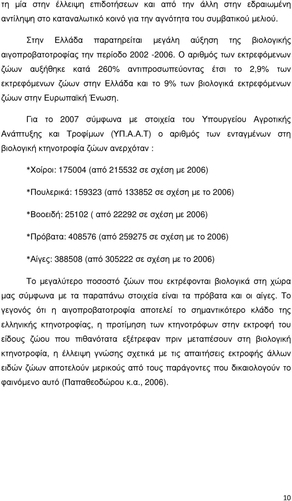 Ο αριθµός των εκτρεφόµενων ζώων αυξήθηκε κατά 260% αντιπροσωπεύοντας έτσι το 2,9% των εκτρεφόµενων ζώων στην Ελλάδα και το 9% των βιολογικά εκτρεφόµενων ζώων στην Ευρωπαϊκή Ένωση.