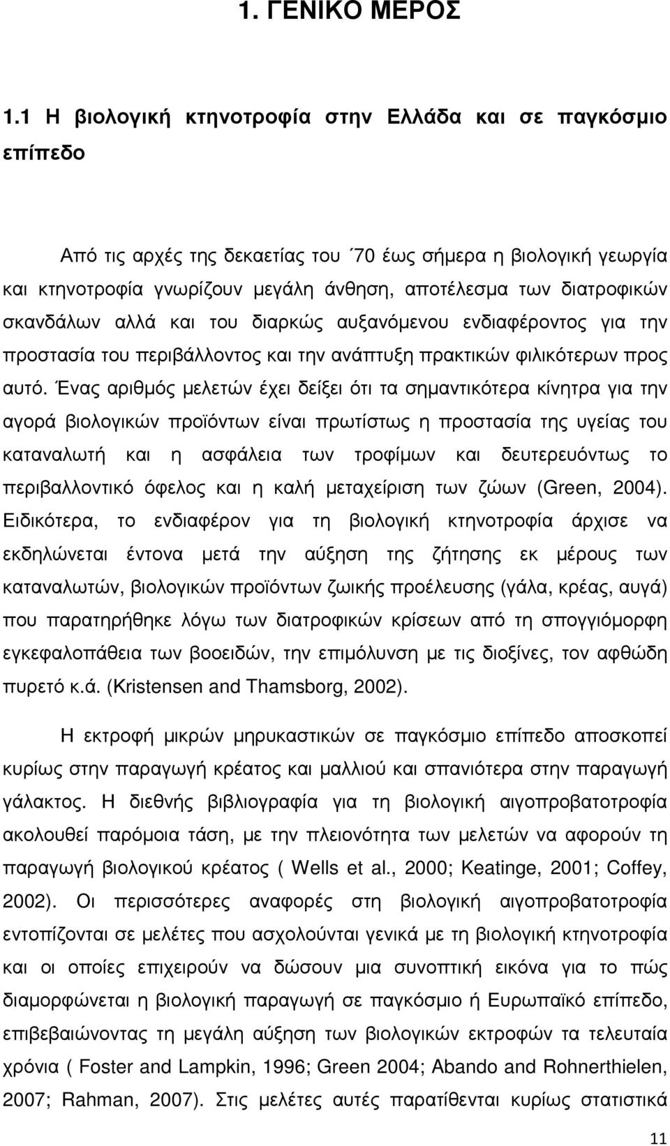 σκανδάλων αλλά και του διαρκώς αυξανόµενου ενδιαφέροντος για την προστασία του περιβάλλοντος και την ανάπτυξη πρακτικών φιλικότερων προς αυτό.