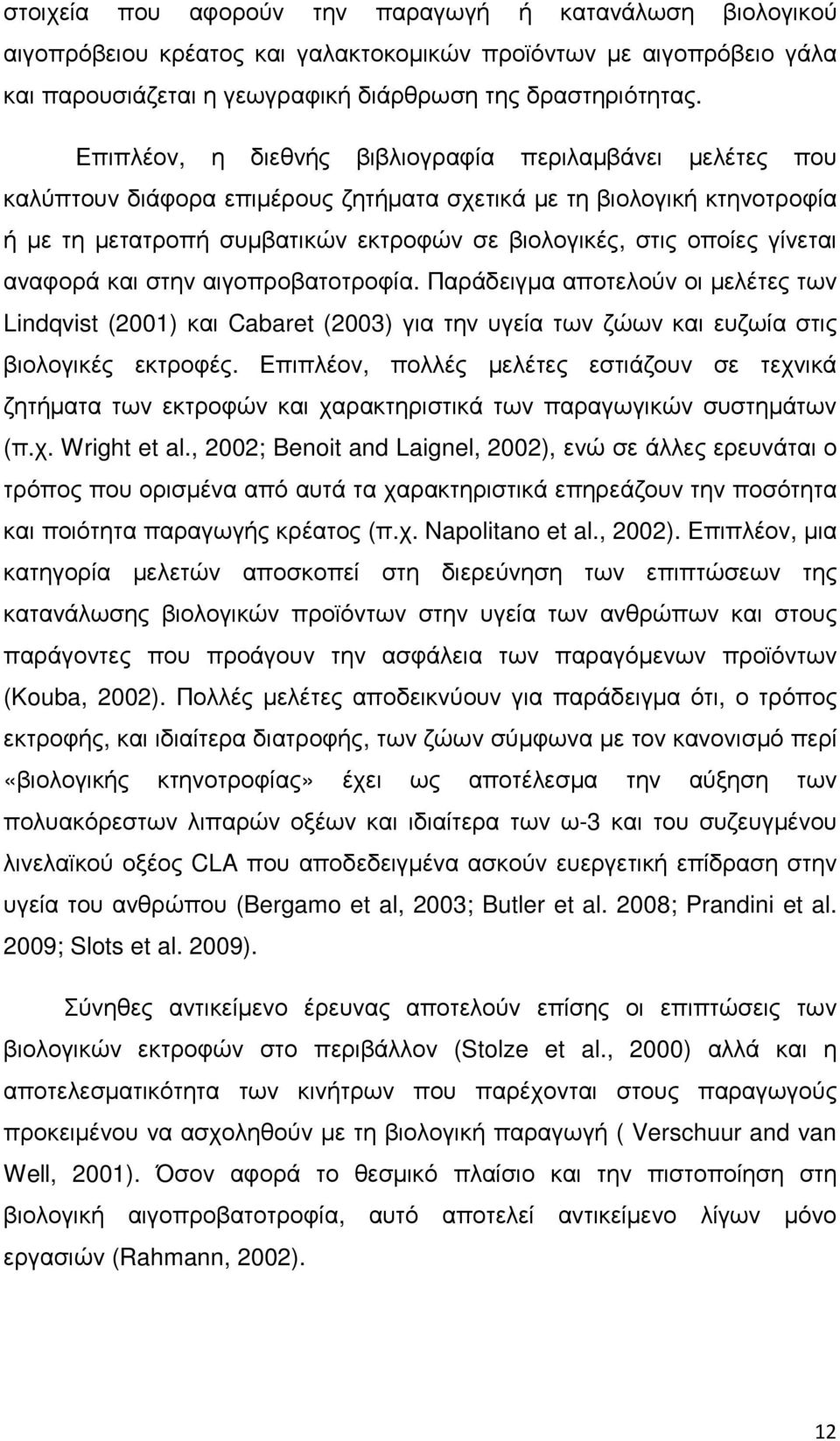 γίνεται αναφορά και στην αιγοπροβατοτροφία. Παράδειγµα αποτελούν οι µελέτες των Lindqvist (2001) και Cabaret (2003) για την υγεία των ζώων και ευζωία στις βιολογικές εκτροφές.