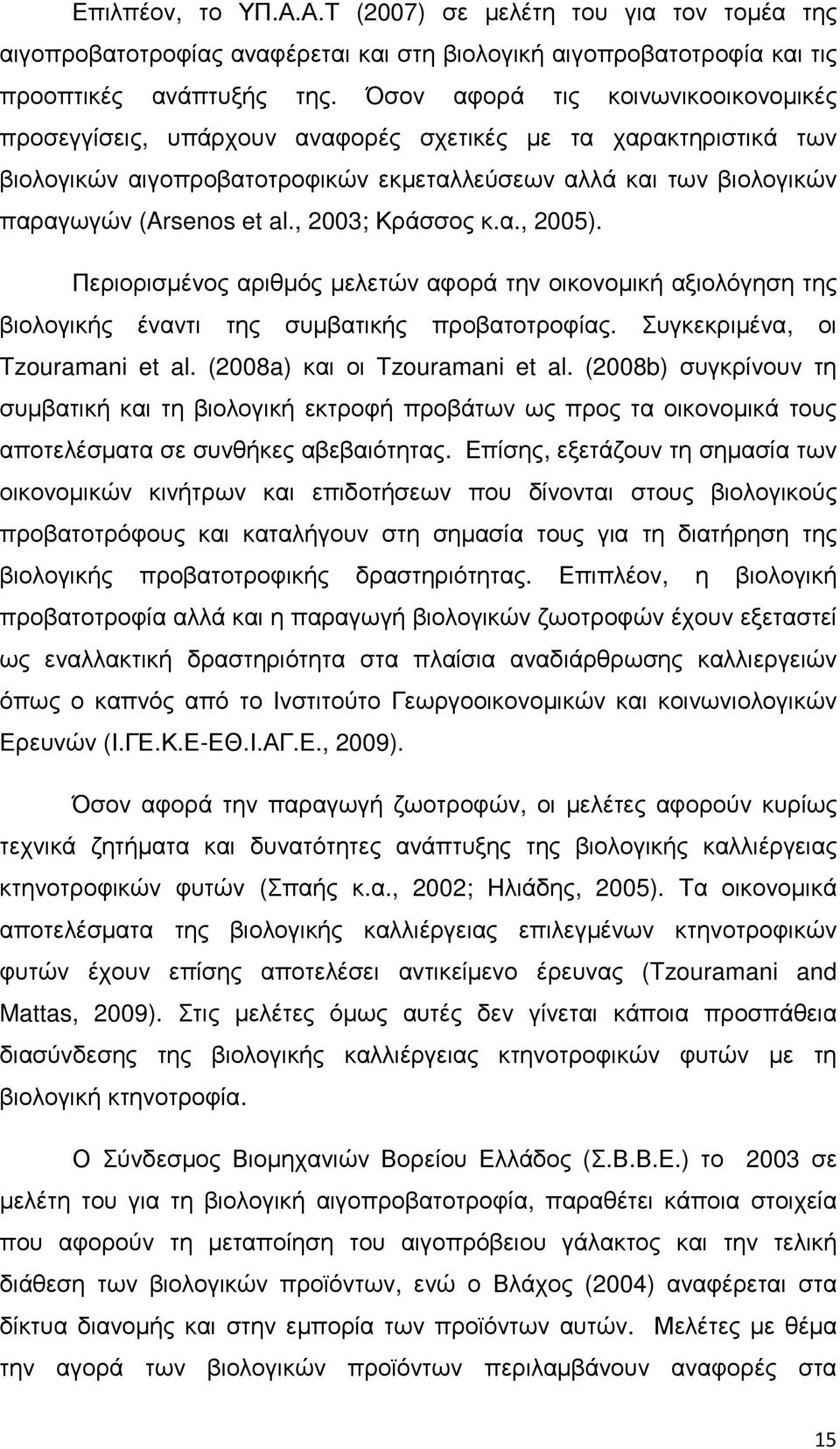 , 2003; Κράσσος κ.α., 2005). Περιορισµένος αριθµός µελετών αφορά την οικονοµική αξιολόγηση της βιολογικής έναντι της συµβατικής προβατοτροφίας. Συγκεκριµένα, οι Tzouramani et al.