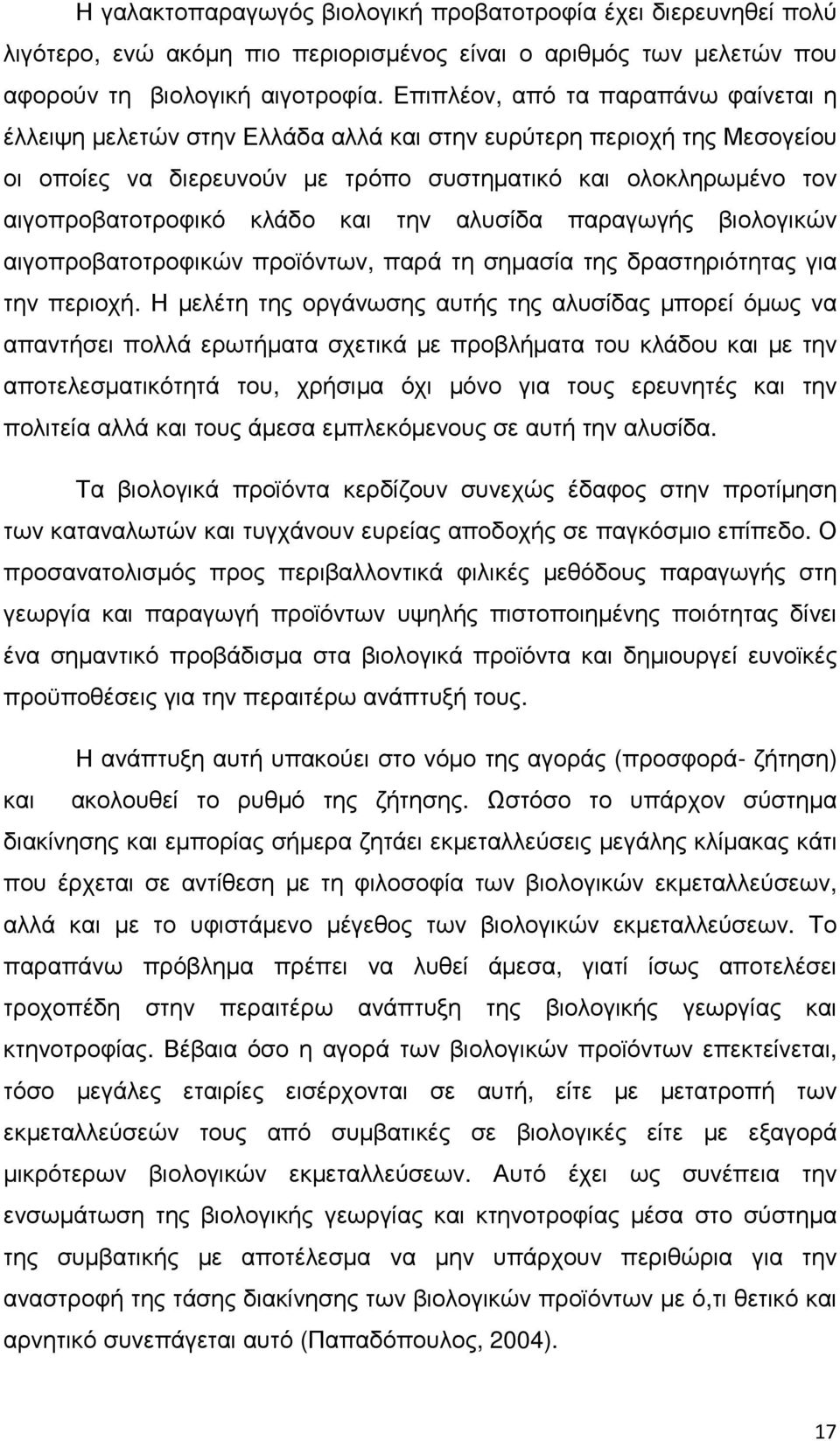 κλάδο και την αλυσίδα παραγωγής βιολογικών αιγοπροβατοτροφικών προϊόντων, παρά τη σηµασία της δραστηριότητας για την περιοχή.