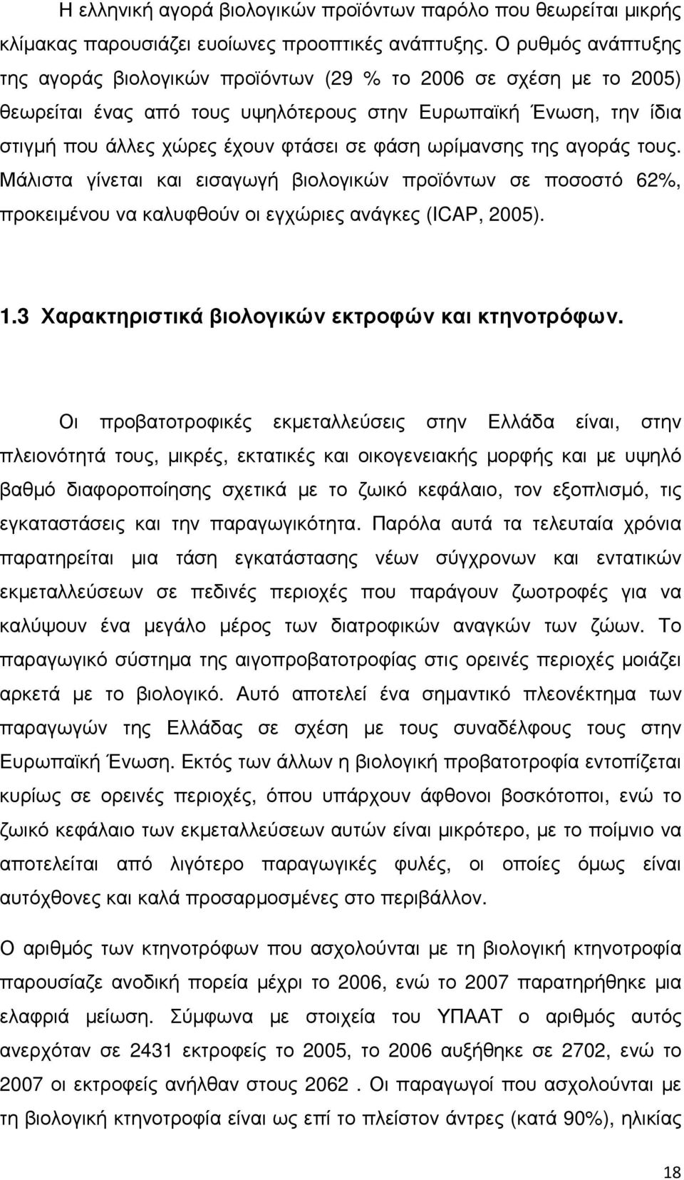 ωρίµανσης της αγοράς τους. Μάλιστα γίνεται και εισαγωγή βιολογικών προϊόντων σε ποσοστό 62%, προκειµένου να καλυφθούν οι εγχώριες ανάγκες (ICAP, 2005). 1.