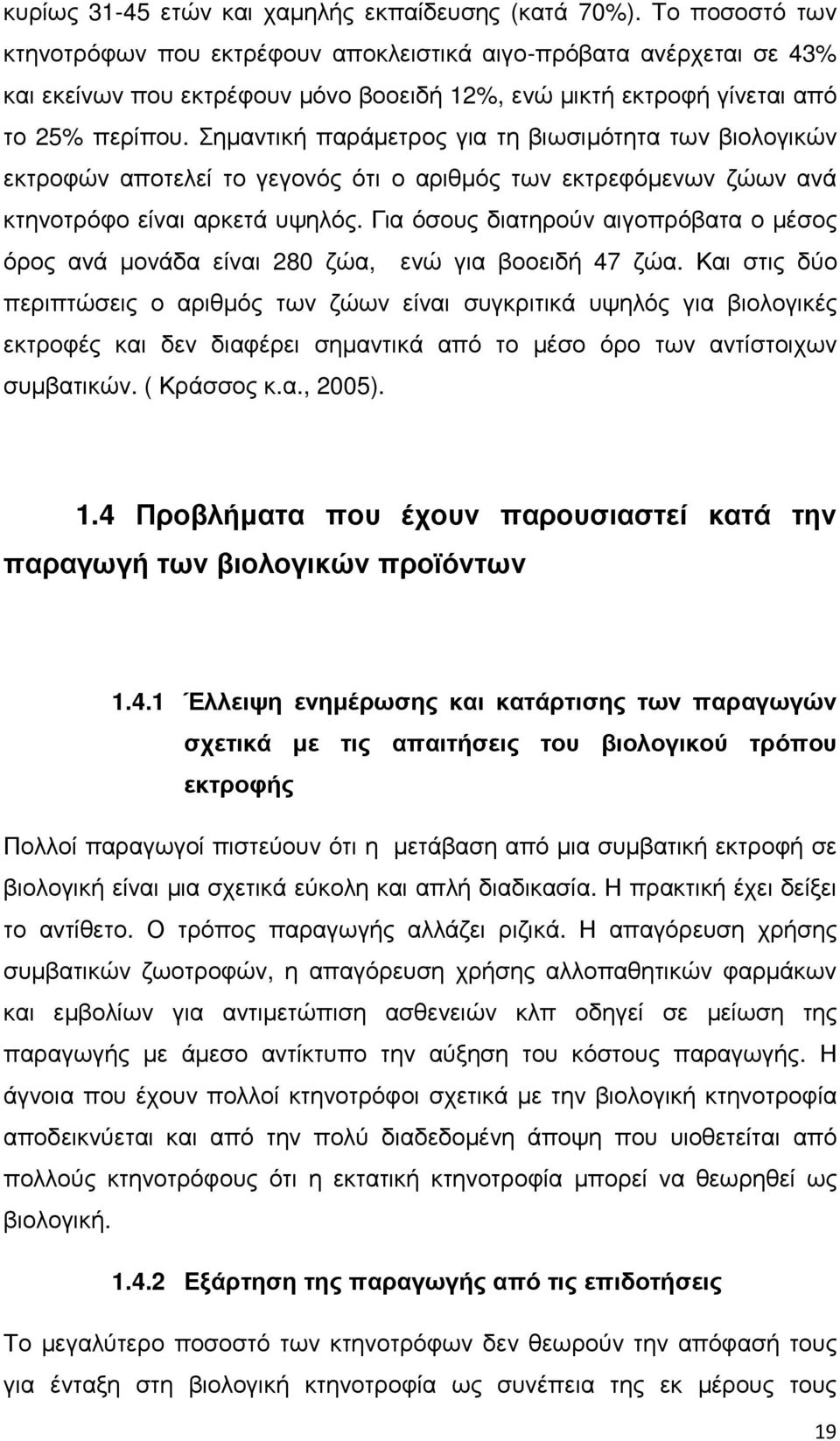 Σηµαντική παράµετρος για τη βιωσιµότητα των βιολογικών εκτροφών αποτελεί το γεγονός ότι ο αριθµός των εκτρεφόµενων ζώων ανά κτηνοτρόφο είναι αρκετά υψηλός.