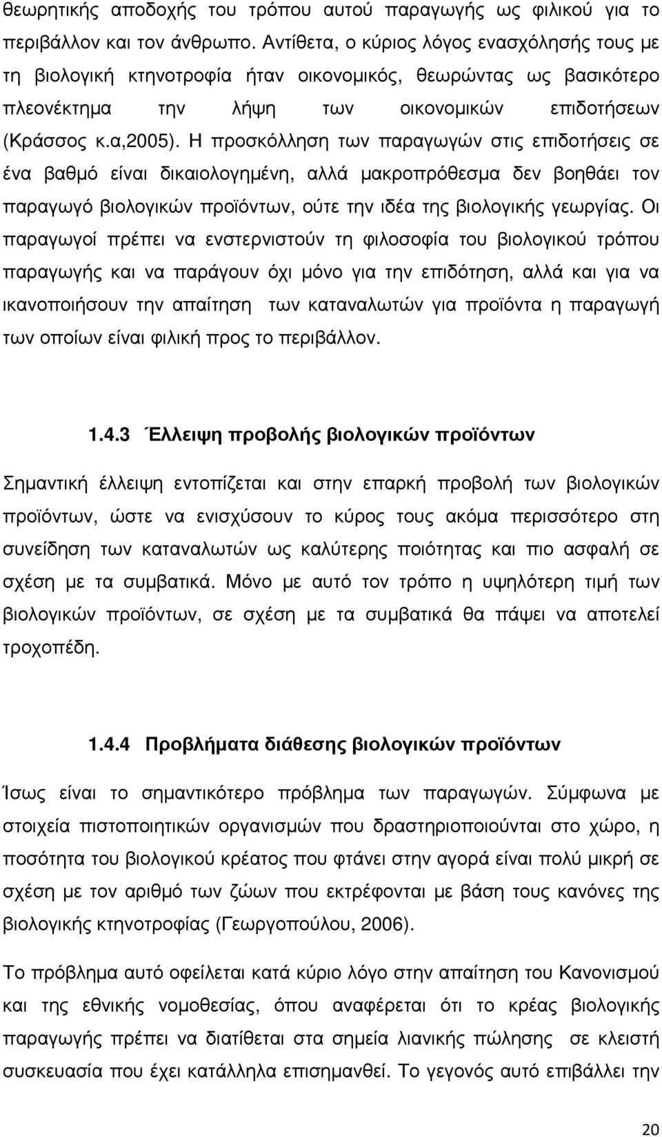 Η προσκόλληση των παραγωγών στις επιδοτήσεις σε ένα βαθµό είναι δικαιολογηµένη, αλλά µακροπρόθεσµα δεν βοηθάει τον παραγωγό βιολογικών προϊόντων, ούτε την ιδέα της βιολογικής γεωργίας.