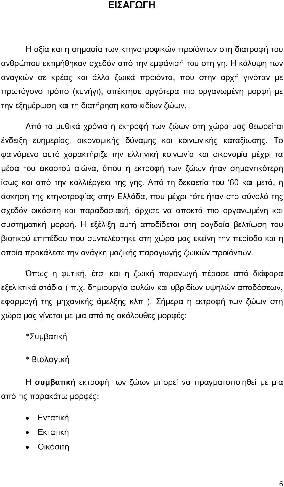 Από τα µυθικά χρόνια η εκτροφή των ζώων στη χώρα µας θεωρείται ένδειξη ευηµερίας, οικονοµικής δύναµης και κοινωνικής καταξίωσης.