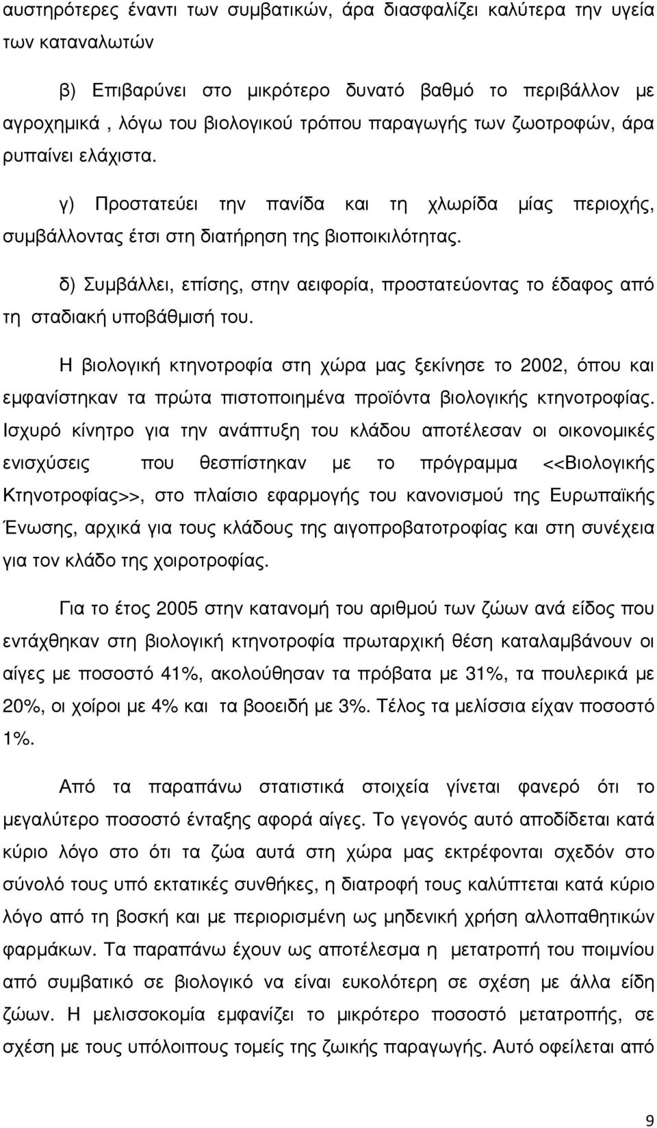 δ) Συµβάλλει, επίσης, στην αειφορία, προστατεύοντας το έδαφος από τη σταδιακή υποβάθµισή του.