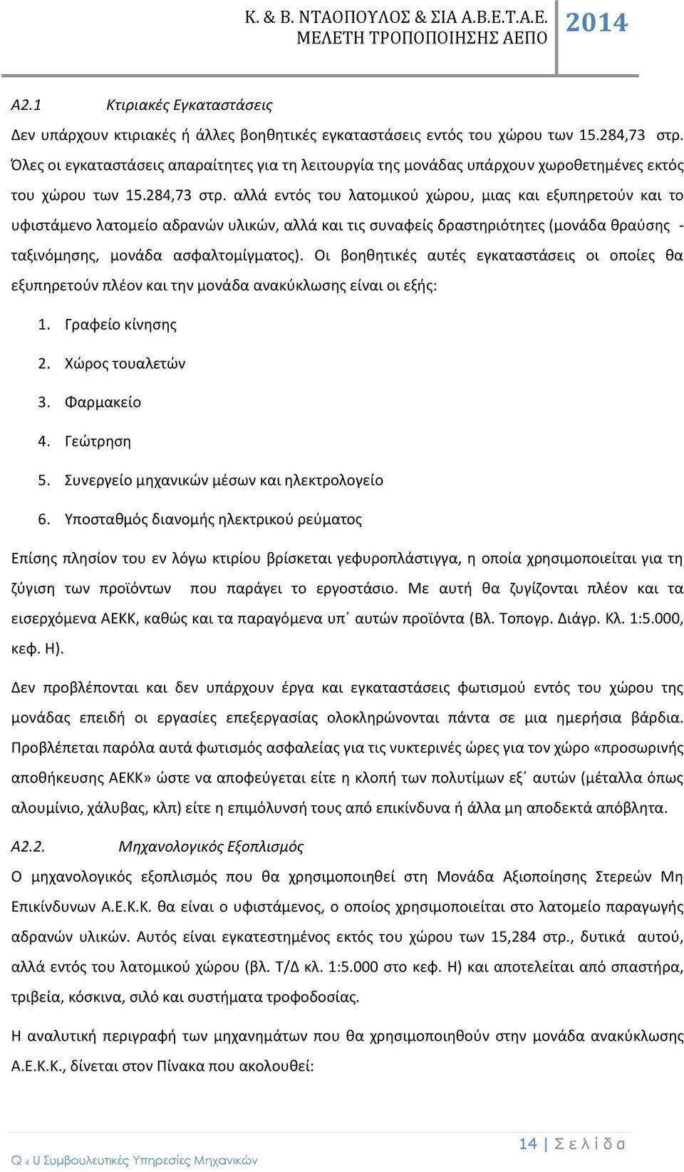 αλλά εντός του λατομικού χώρου, μιας και εξυπηρετούν και το υφιστάμενο λατομείο αδρανών υλικών, αλλά και τις συναφείς δραστηριότητες (μονάδα θραύσης - ταξινόμησης, μονάδα ασφαλτομίγματος).