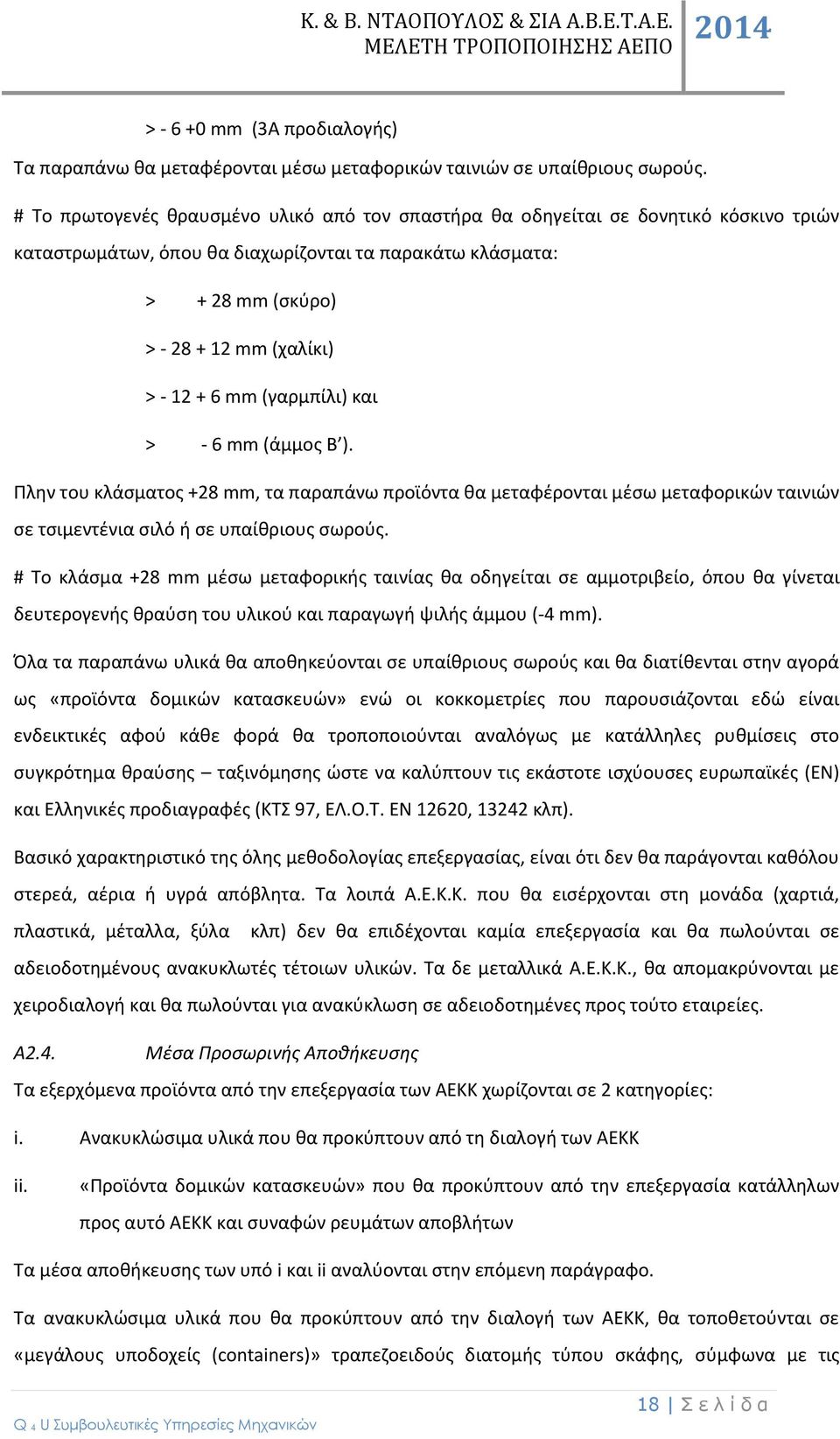 mm (γαρμπίλι) και > - 6 mm (άμμος Β ). Πλην του κλάσματος +28 mm, τα παραπάνω προϊόντα θα μεταφέρονται μέσω μεταφορικών ταινιών σε τσιμεντένια σιλό ή σε υπαίθριους σωρούς.