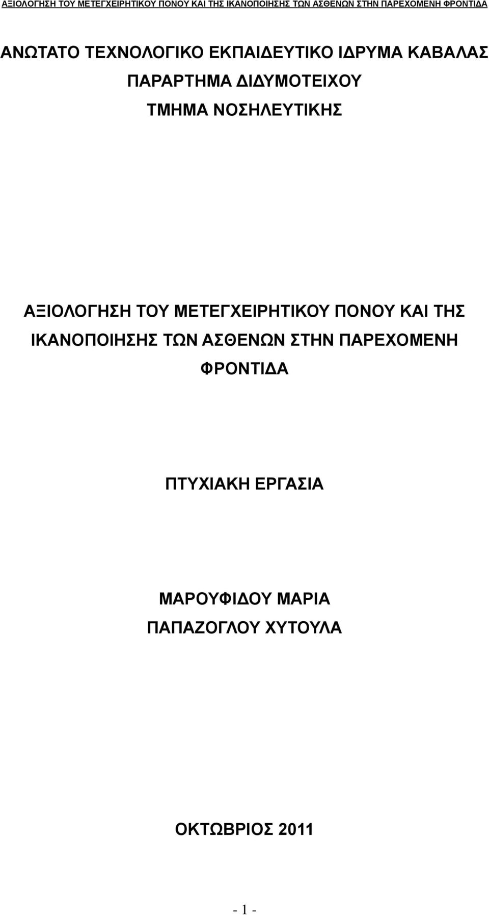 ΠΟΝΟΥ ΚΑΙ ΤΗΣ ΙΚΑΝΟΠΟΙΗΣΗΣ ΤΩΝ ΑΣΘΕΝΩΝ ΣΤΗΝ ΠΑΡΕΧΟΜΕΝΗ ΦΡΟΝΤΙΔΑ