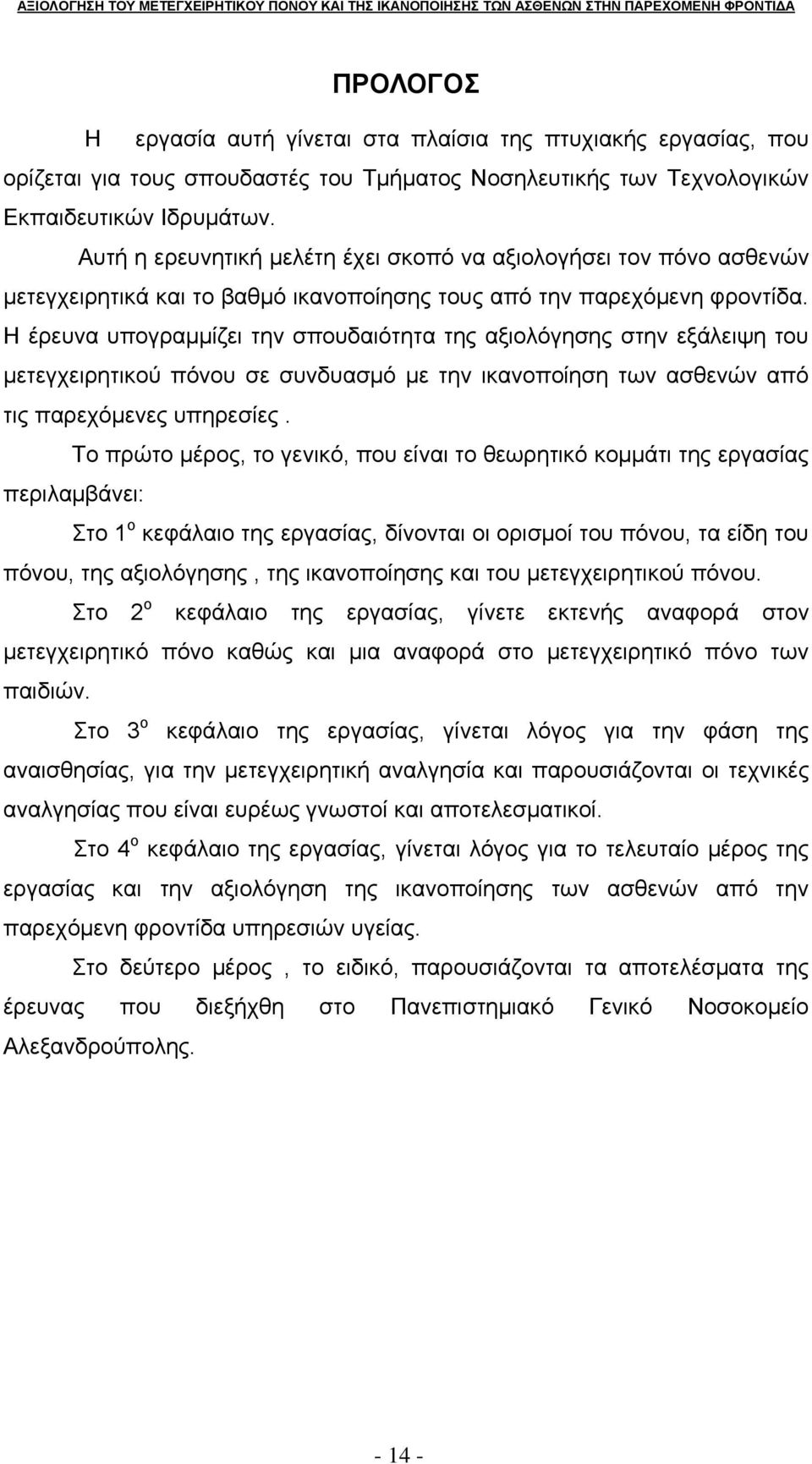 Η έρευνα υπογραμμίζει την σπουδαιότητα της αξιολόγησης στην εξάλειψη του μετεγχειρητικού πόνου σε συνδυασμό με την ικανοποίηση των ασθενών από τις παρεχόμενες υπηρεσίες.