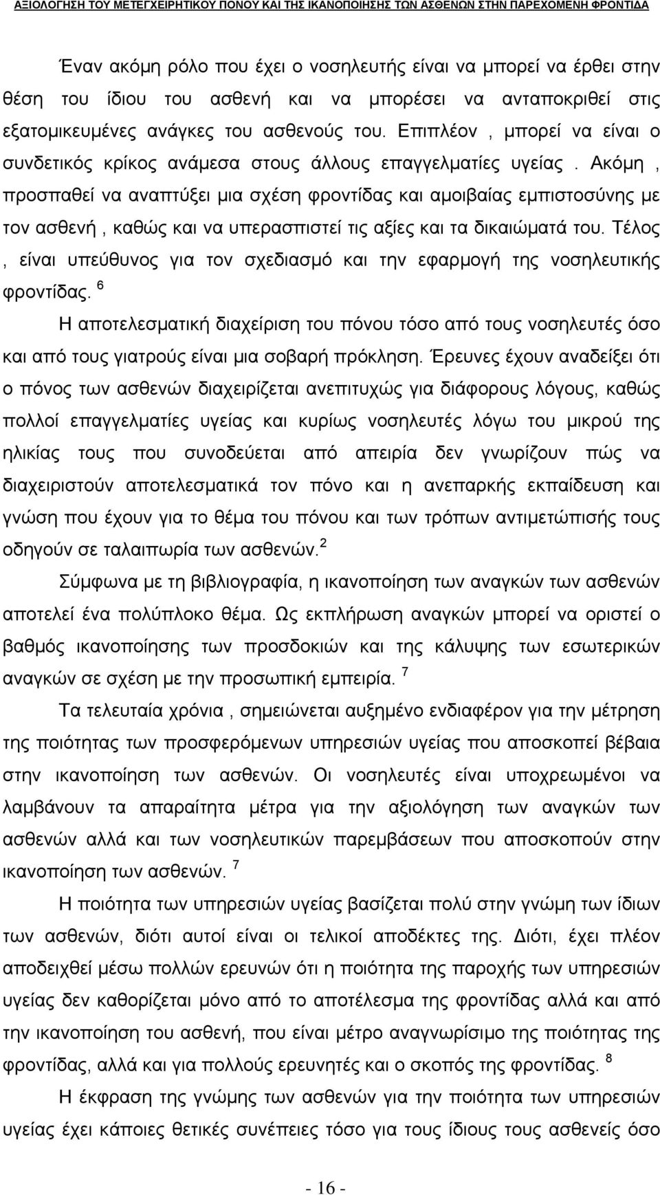 Ακόμη, προσπαθεί να αναπτύξει μια σχέση φροντίδας και αμοιβαίας εμπιστοσύνης με τον ασθενή, καθώς και να υπερασπιστεί τις αξίες και τα δικαιώματά του.