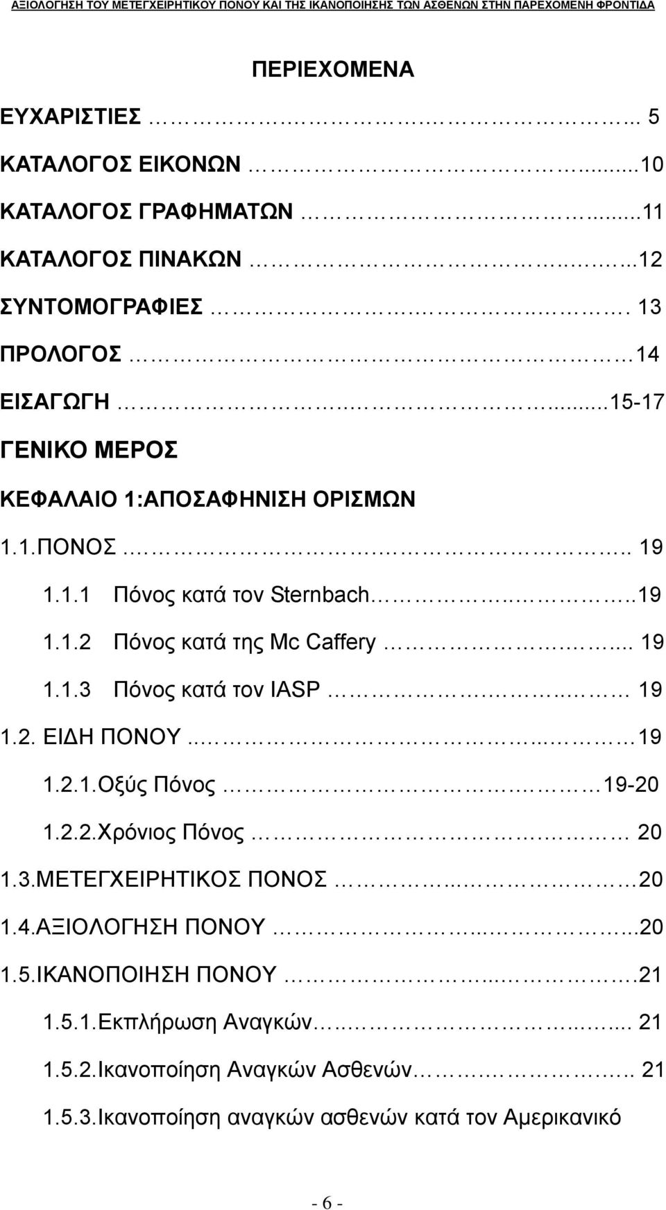 .. 19 1.2. ΕΙΔΗ ΠΟΝΟΥ..... 19 1.2.1.Οξύς Πόνος. 19-20 1.2.2.Χρόνιος Πόνος. 20 1.3.ΜΕΤΕΓΧΕΙΡΗΤΙΚΟΣ ΠΟΝΟΣ... 20 1.4.ΑΞΙΟΛΟΓΗΣΗ ΠΟΝΟΥ......20 1.5.