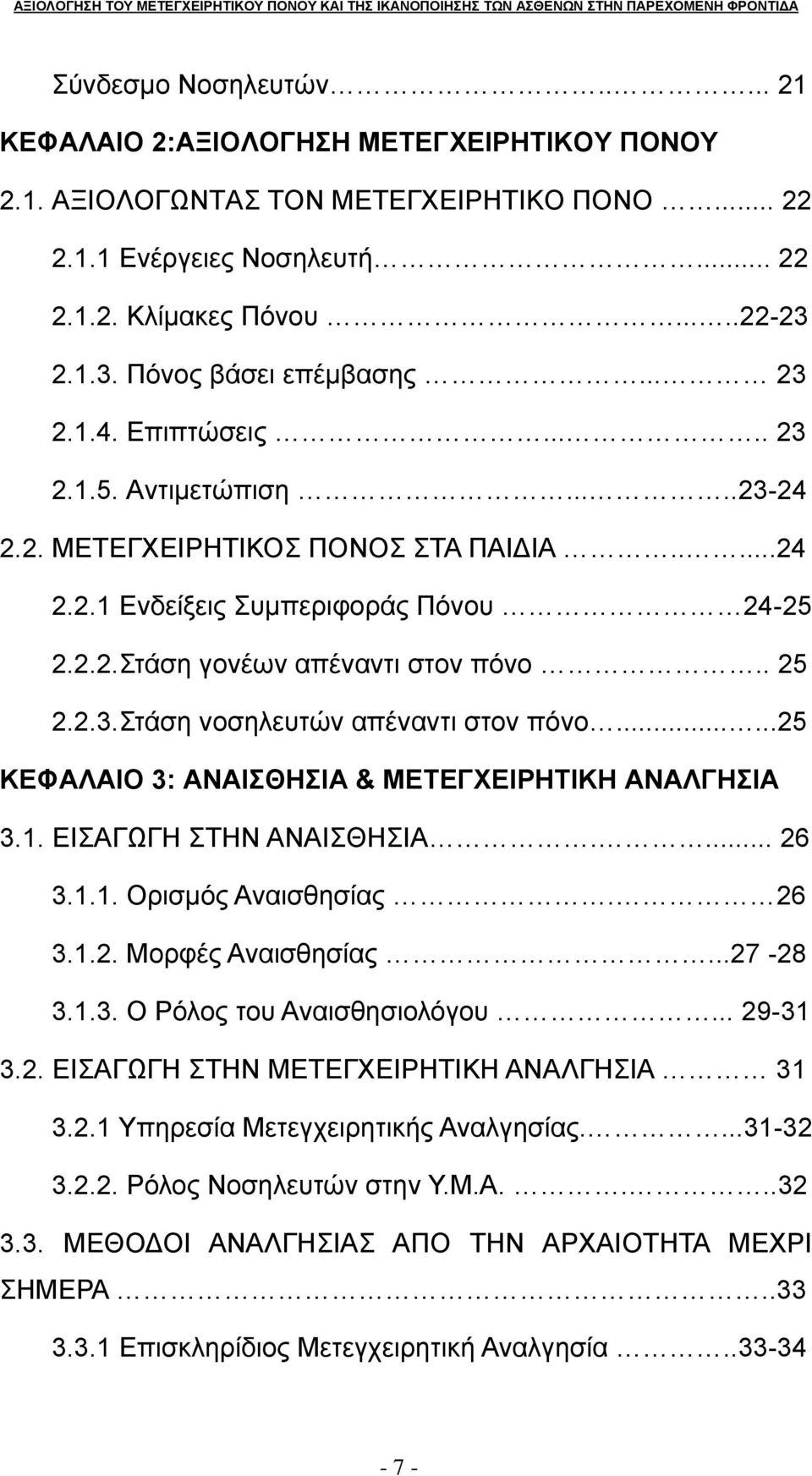 . 25 2.2.3.Στάση νοσηλευτών απέναντι στον πόνο......25 ΚΕΦΑΛΑΙΟ 3: ΑΝΑΙΣΘΗΣΙΑ & ΜΕΤΕΓΧΕΙΡΗΤΙΚΗ ΑΝΑΛΓΗΣΙΑ 3.1. ΕΙΣΑΓΩΓΗ ΣΤΗΝ ΑΝΑΙΣΘΗΣΙΑ.... 26 3.1.1. Ορισμός Αναισθησίας. 26 3.1.2. Μορφές Αναισθησίας.