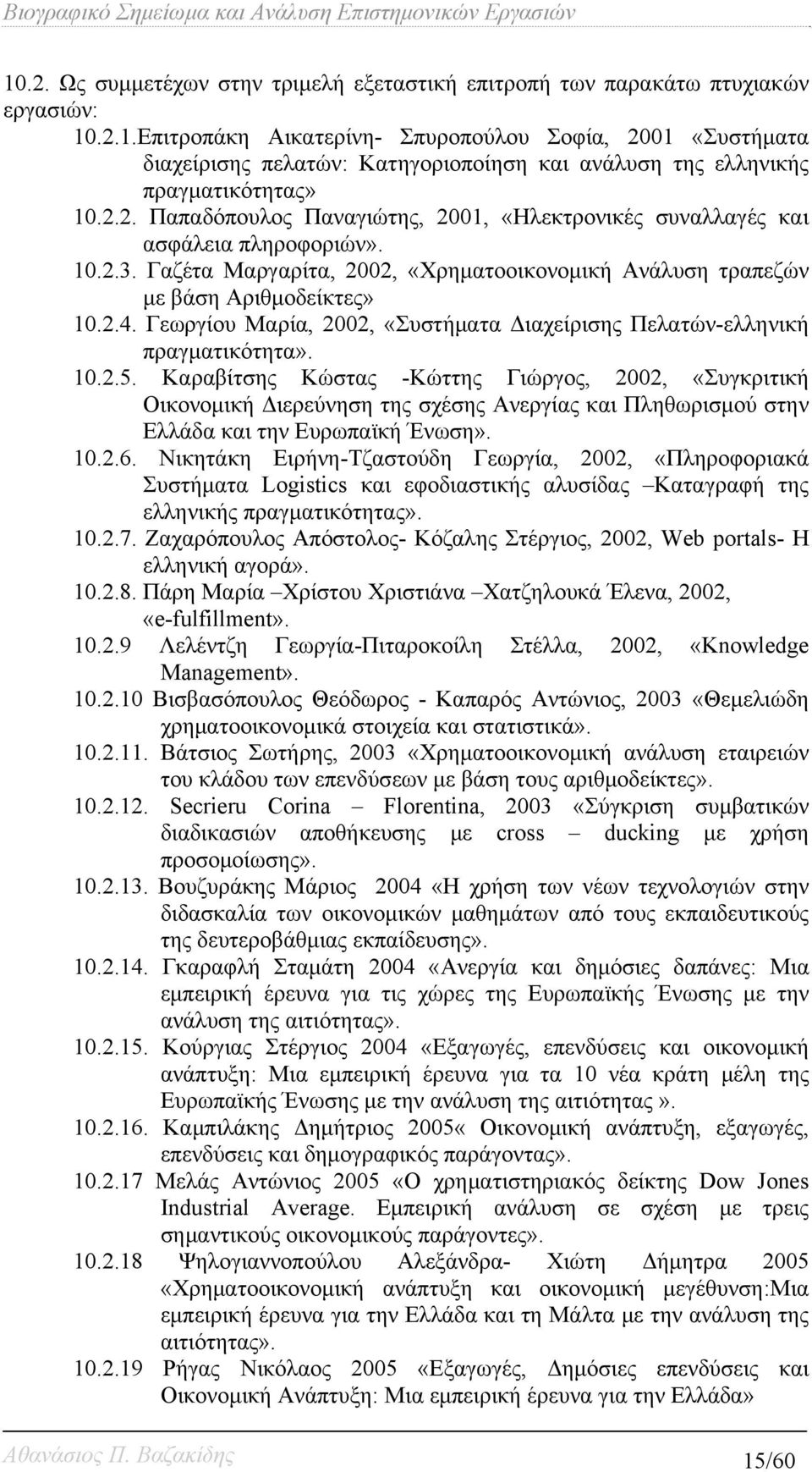 Γεωργίου Μαρία, 2002, «Συστήματα Διαχείρισης Πελατών-ελληνική πραγματικότητα». 10.2.5.