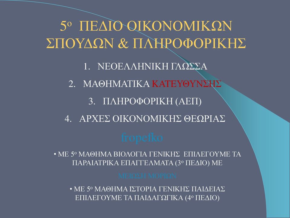 ΑΡΧΕΣ ΟΙΚΟΝΟΜΙΚΗΣ ΘΕΩΡΙΑΣ ΜΕ 5 ο ΜΑΘΗΜΑ ΒΙΟΛΟΓΙΑ ΓΕΝΙΚΗΣ ΕΠΙΛΕΓΟΥΜΕ ΤΑ