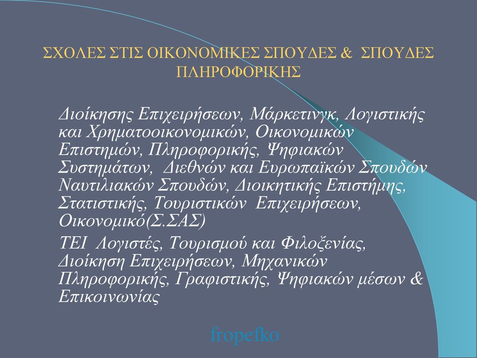 Ναυτιλιακών Σπουδών, Διοικητικής Επιστήμης, Στατιστικής, Τουριστικών Επιχειρήσεων, Οικονομικό(Σ.