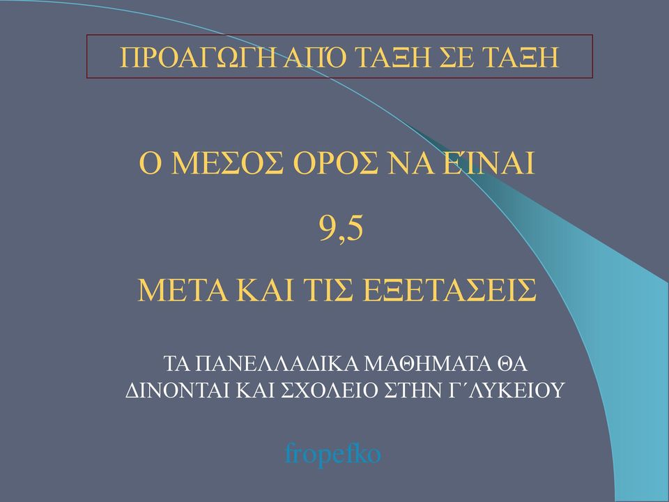 ΕΞΕΤΑΣΕΙΣ ΤΑ ΠΑΝΕΛΛΑΔΙΚΑ ΜΑΘΗΜΑΤΑ