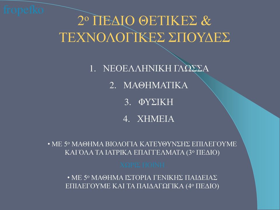 ΧΗΜΕΙΑ ΜΕ 5 ο ΜΑΘΗΜΑ ΒΙΟΛΟΓΙΑ ΚΑΤΕΥΘΥΝΣΗΣ ΕΠΙΛΕΓΟΥΜΕ ΚΑΙ ΌΛΑ ΤΑ