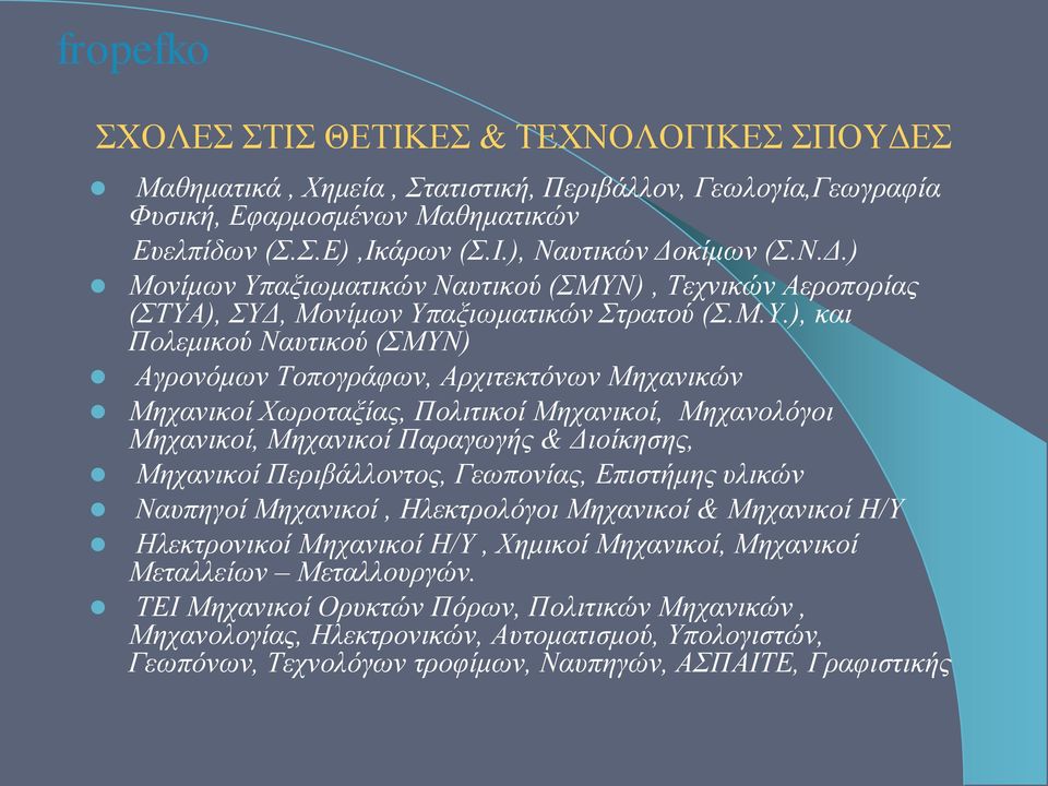 Περιβάλλοντος, Γεωπονίας, Επιστήμης υλικών Ναυπηγοί Μηχανικοί, Ηλεκτρολόγοι Μηχανικοί & Μηχανικοί Η/Υ Ηλεκτρονικοί Μηχανικοί Η/Υ, Χημικοί Μηχανικοί, Μηχανικοί Μεταλλείων Μεταλλουργών.