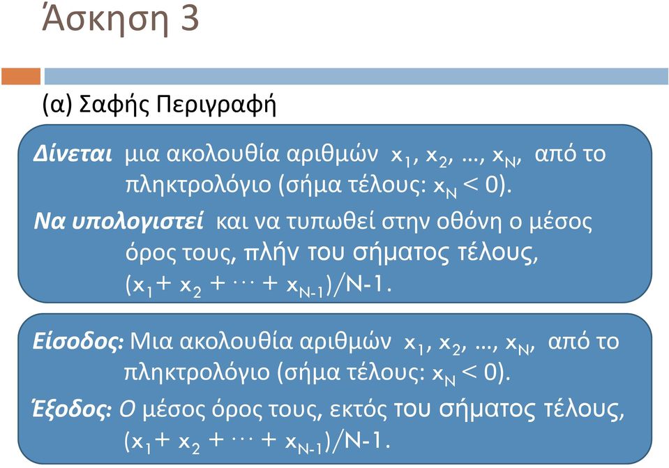 Να υπολογιστεί και να τυπωθεί στην οθόνη ο μέσος όρος τους, πλήν του σήματος τέλους, (x 1 + x 2 +.