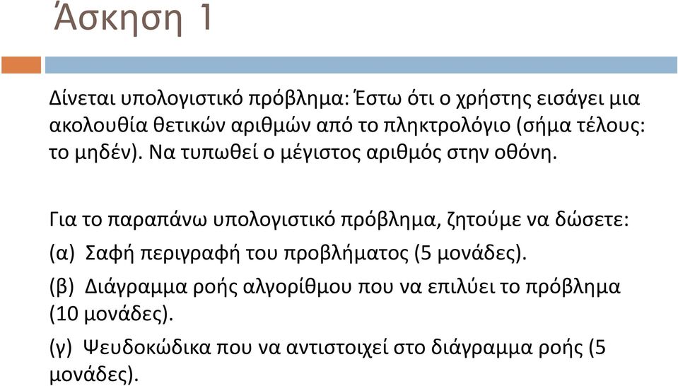 Για το παραπάνω υπολογιστικό πρόβλημα, ζητούμε να δώσετε: (α) Σαφή περιγραφή του προβλήματος (5 μονάδες).