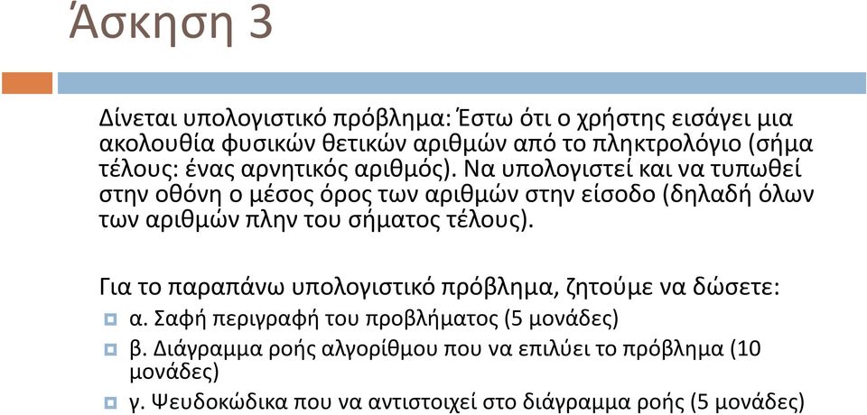 Να υπολογιστεί και να τυπωθεί στην οθόνη ο μέσος όρος των αριθμών στην είσοδο (δηλαδή όλων των αριθμών πλην του σήματος τέλους).