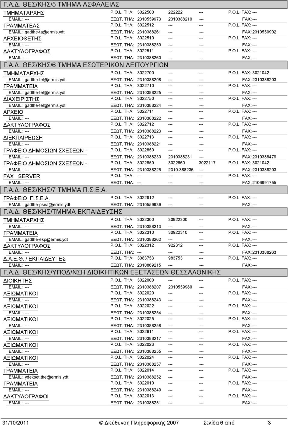 ΤΗΛ: 2310388260 --- --- FAX: --- Γ.Α.Δ. ΘΕΣ/ΚΗΣ/6 ΤΜΗΜΑ ΕΣΩΤΕΡΙΚΩΝ ΛΕΙΤΟΥΡΓΙΩΝ ΤΜΗΜΑΤΑΡΧΗΣ P.O.L. ΤΗΛ: 3022700 --- --- P.O.L. FAX: 3021042 EMAIL: gadthe-tel@ermis.ydt ΕΞΩΤ.